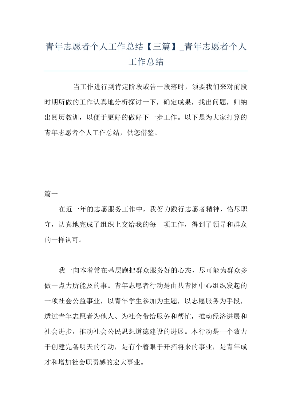 青年志愿者个人工作总结-青年志愿者个人工作总结_第1页