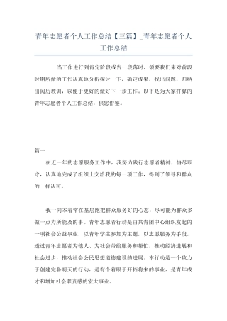青年志愿者个人工作总结-青年志愿者个人工作总结