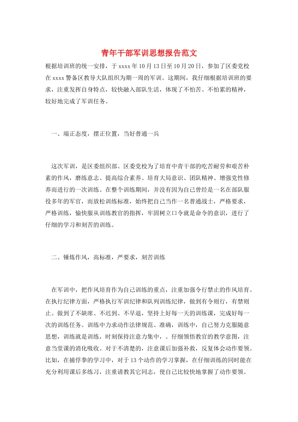 青年干部军训思想报告范文_第1页
