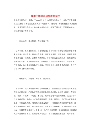 青年干部军训思想报告范文