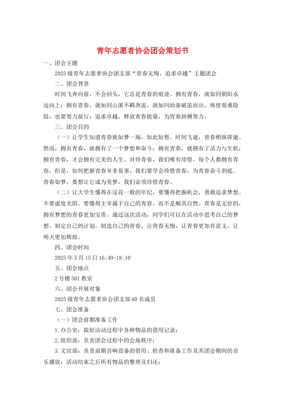 青年志愿者协会团会策划书_第1页