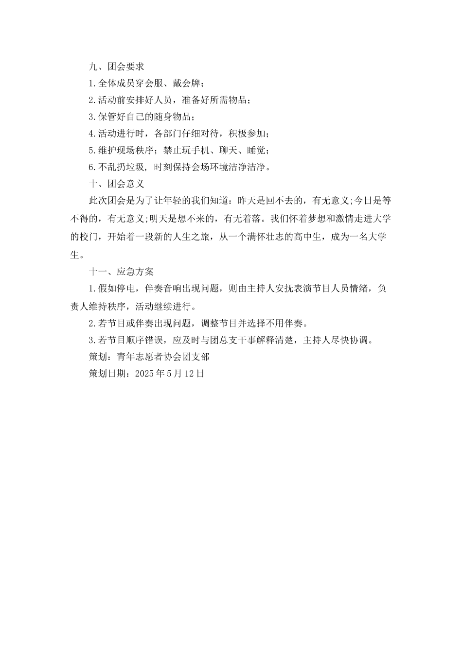 青年志愿者协会团会策划书_第3页
