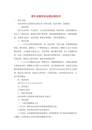 青年志愿者协会团会策划书