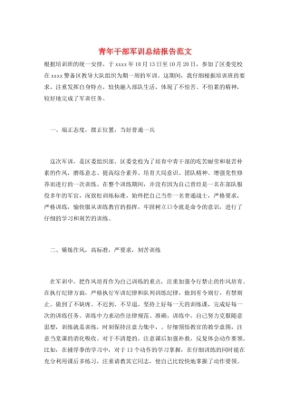 青年干部军训总结报告范文