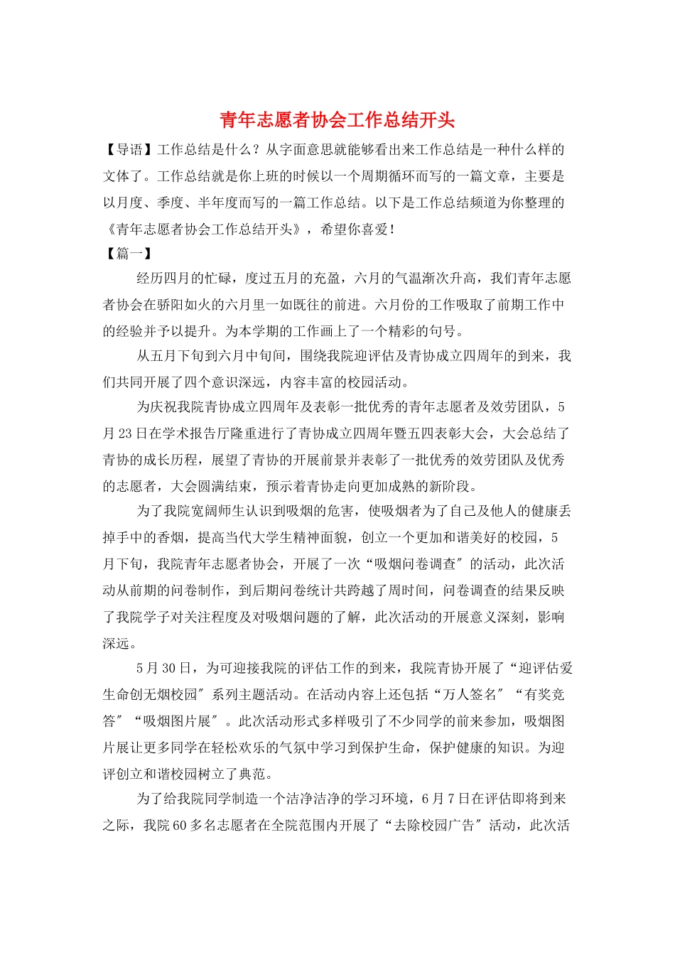 青年志愿者协会工作总结开头_第1页