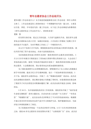 青年志愿者协会工作总结开头