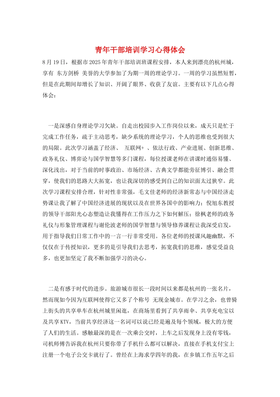 青年干部培训学习心得体会_第1页