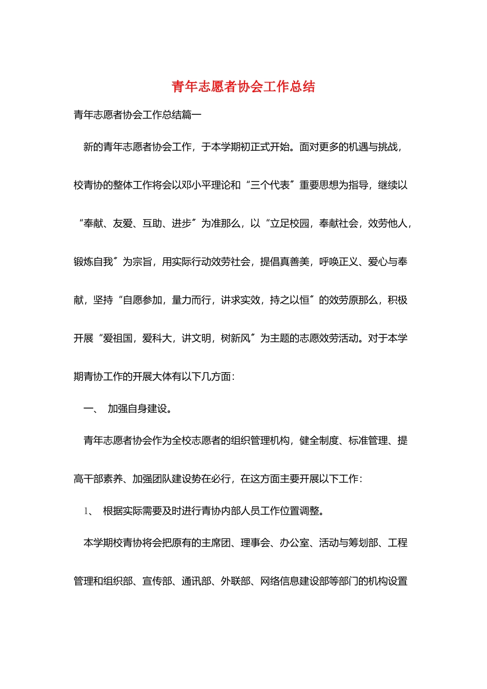青年志愿者协会工作总结_第1页