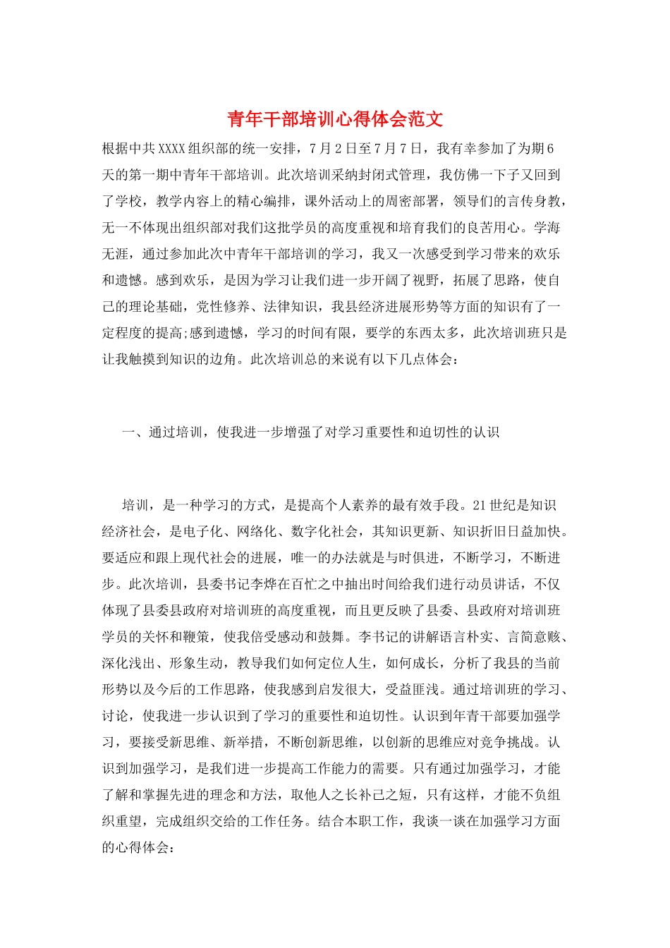 青年干部培训心得体会范文_第1页