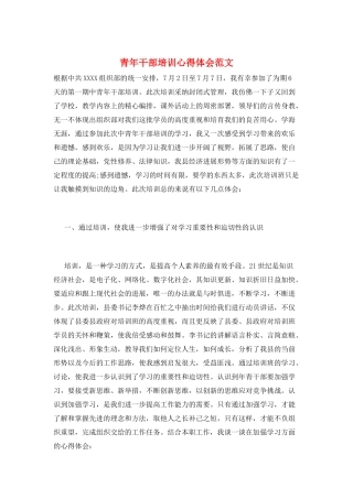 青年干部培训心得体会范文