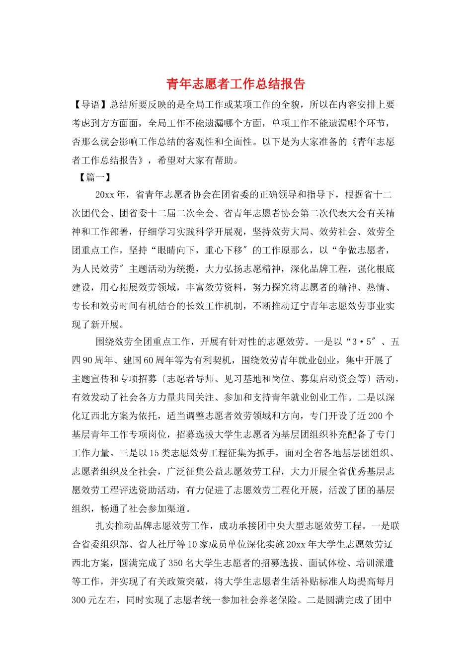 青年志愿者工作总结报告_第1页