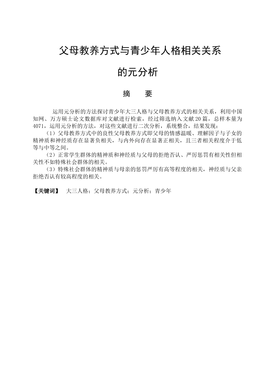 父母教养方式与青少年人格相关关系的元分析研究  教育教学专业_第1页