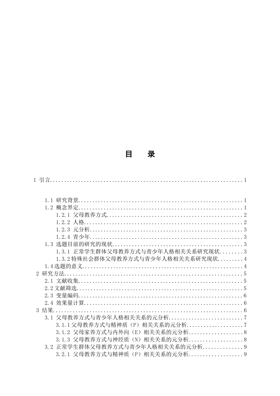 父母教养方式与青少年人格相关关系的元分析研究  教育教学专业_第3页