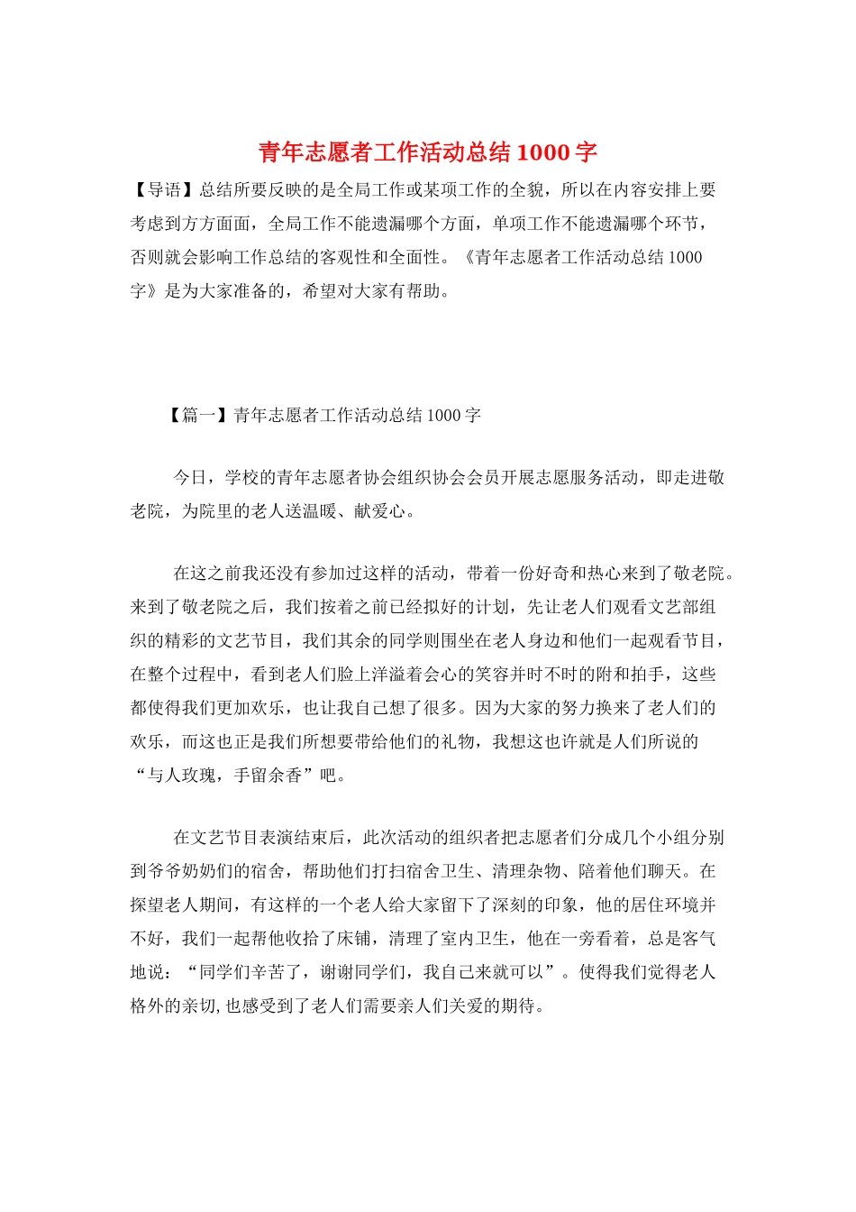青年志愿者工作活动总结1000字_第1页