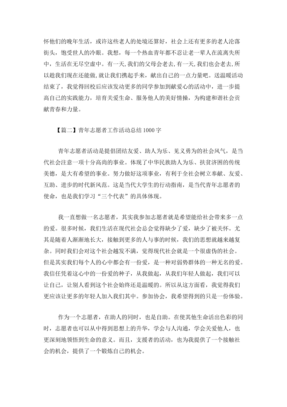 青年志愿者工作活动总结1000字_第3页
