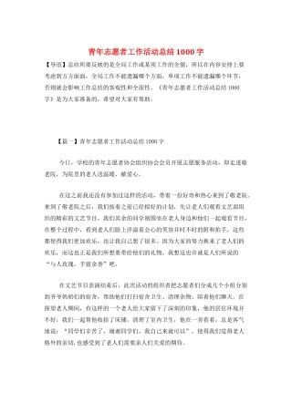 青年志愿者工作活动总结1000字