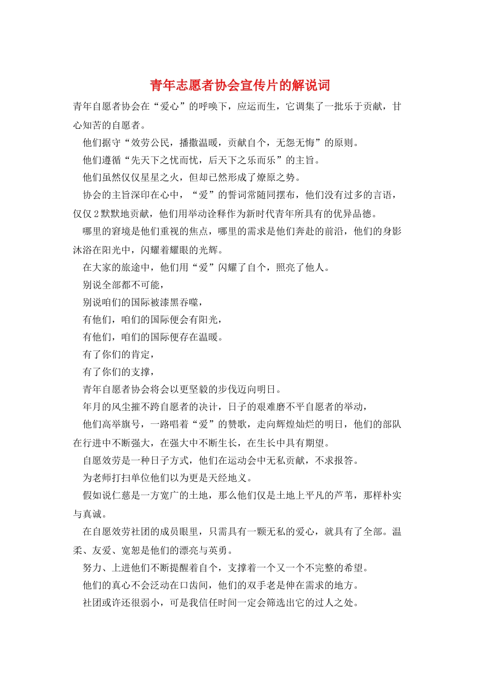 青年志愿者协会宣传片的解说词_第1页