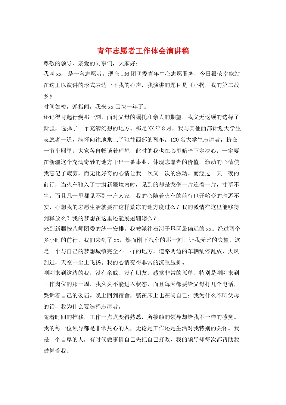 青年志愿者工作体会演讲稿_第1页