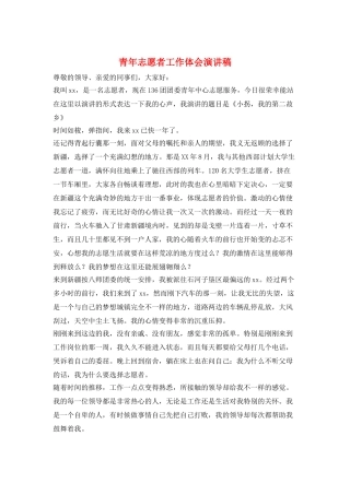 青年志愿者工作体会演讲稿