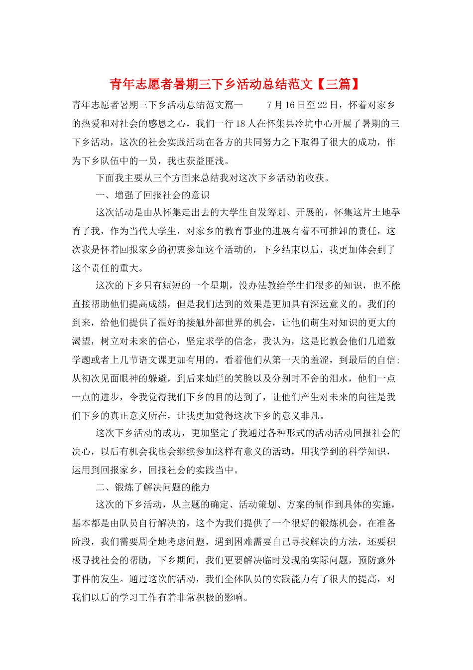 青年志愿者暑期三下乡活动总结范文_第1页