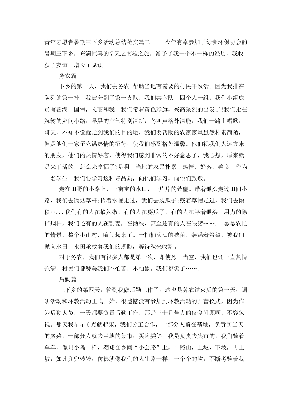 青年志愿者暑期三下乡活动总结范文_第3页