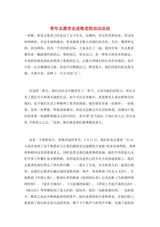 青年志愿者走进敬老院活动总结