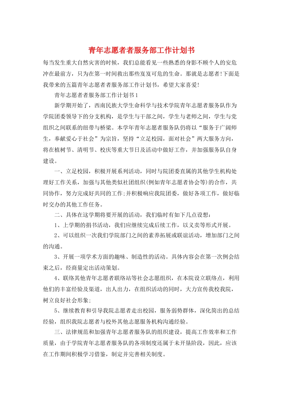 青年志愿者者服务部工作计划书_第1页