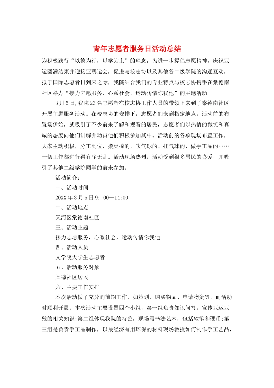 青年志愿者服务日活动总结_第1页