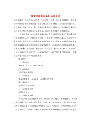 青年志愿者服务日活动总结