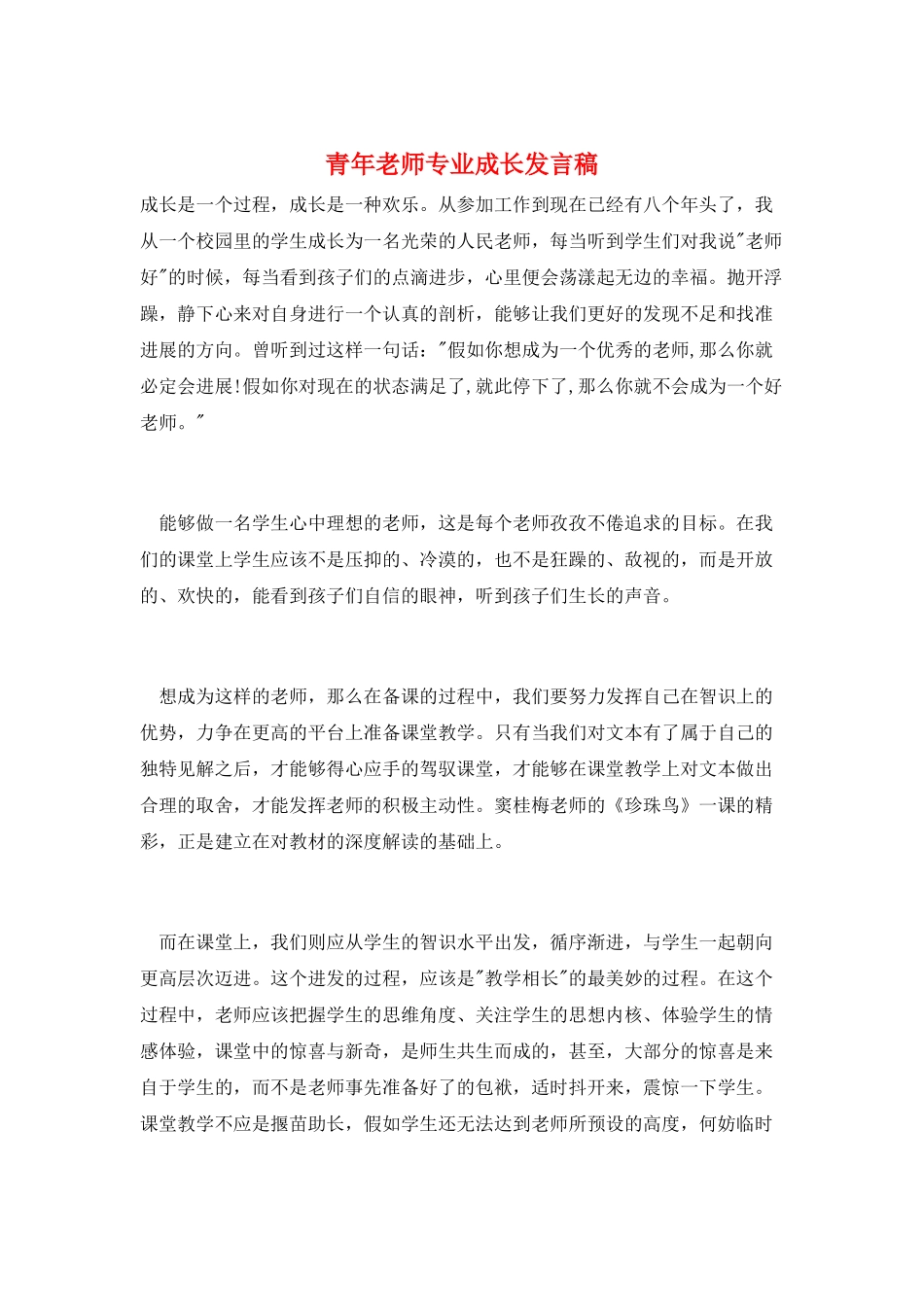 青年教师专业成长发言稿_第1页