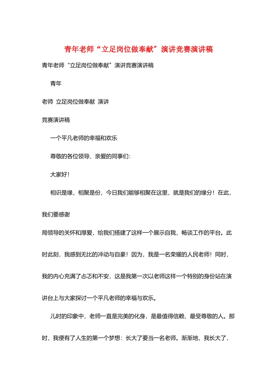 青年教师“立足岗位做贡献”演讲比赛演讲稿_第1页