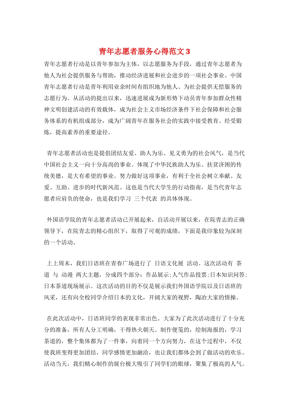 青年志愿者服务心得范文3_第1页