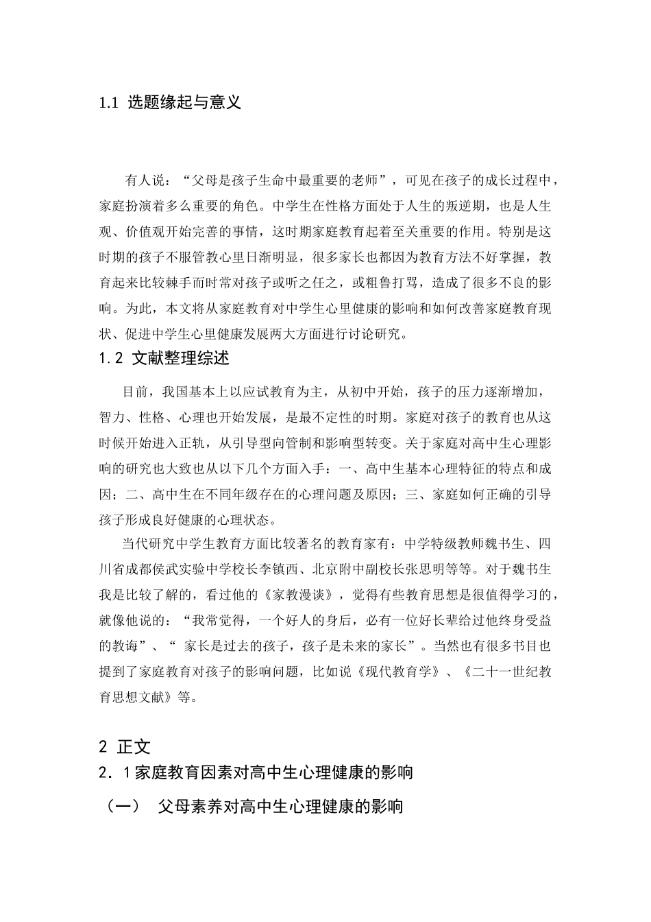 父母素养对高中生心理健康的影响分析研究 应用心理学专业_第1页