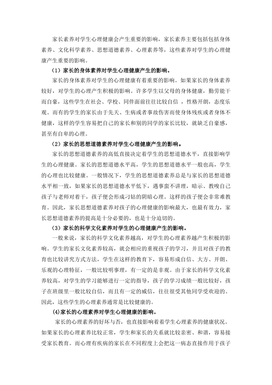 父母素养对高中生心理健康的影响分析研究 应用心理学专业_第2页