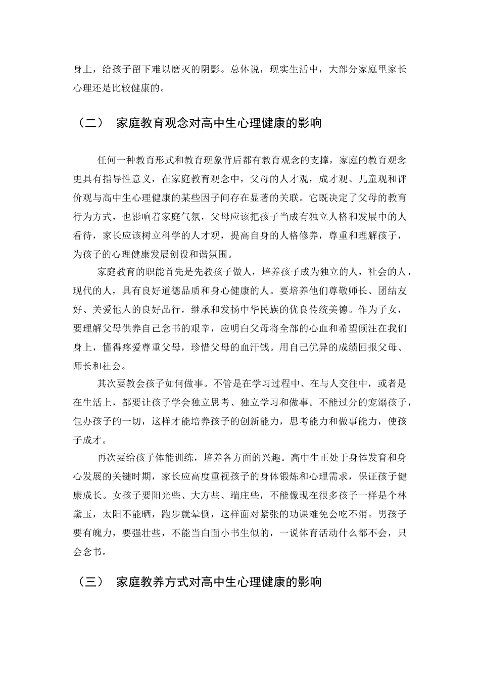 父母素养对高中生心理健康的影响分析研究 应用心理学专业_第3页