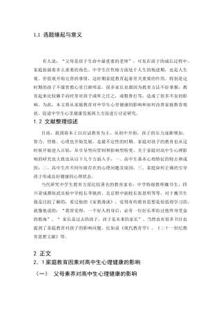 父母素养对高中生心理健康的影响分析研究 应用心理学专业