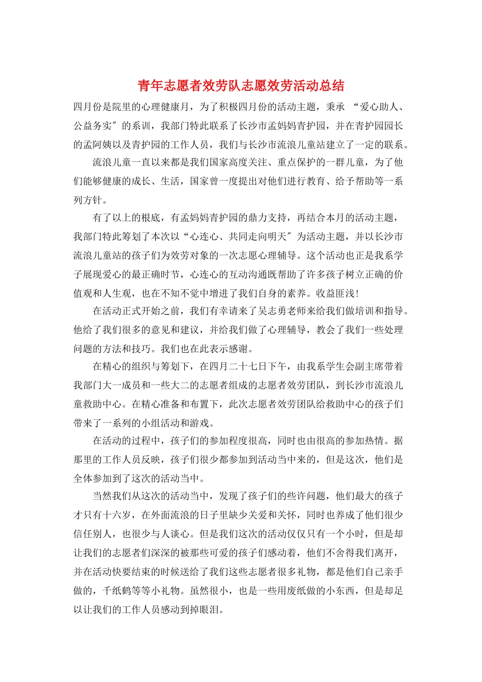 青年志愿者服务队志愿服务活动总结_第1页