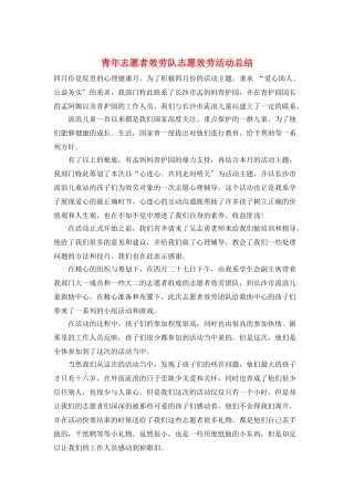 青年志愿者服务队志愿服务活动总结