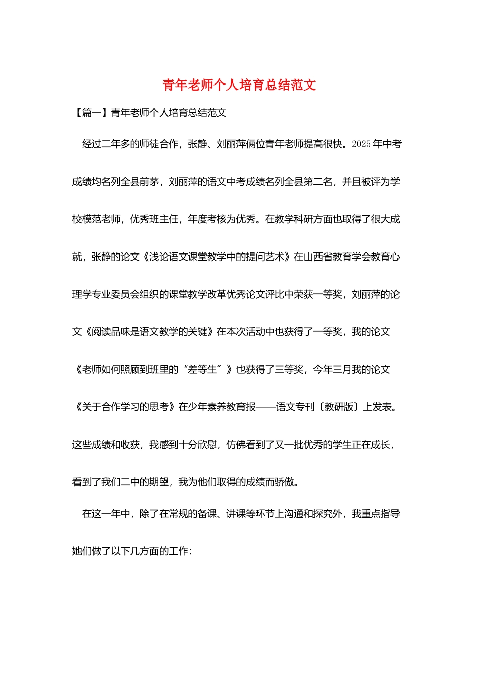青年教师个人培养总结范文_第1页