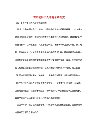青年教师个人培养总结范文