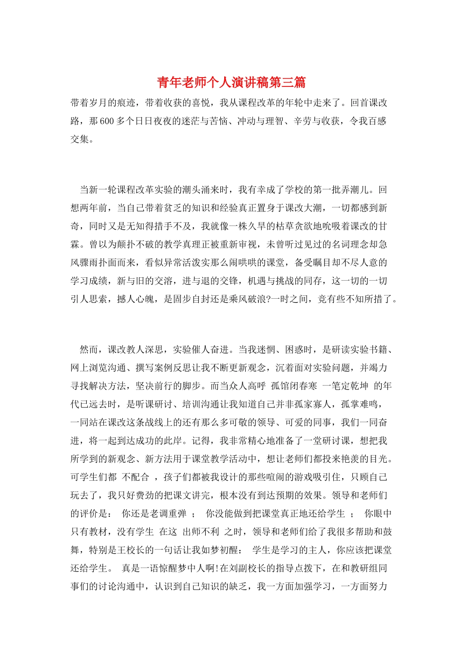 青年教师个人演讲稿第三篇_第1页