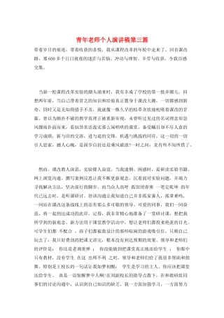 青年教师个人演讲稿第三篇