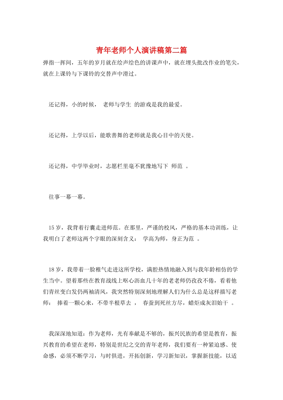 青年教师个人演讲稿第二篇_第1页