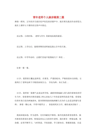 青年教师个人演讲稿第二篇