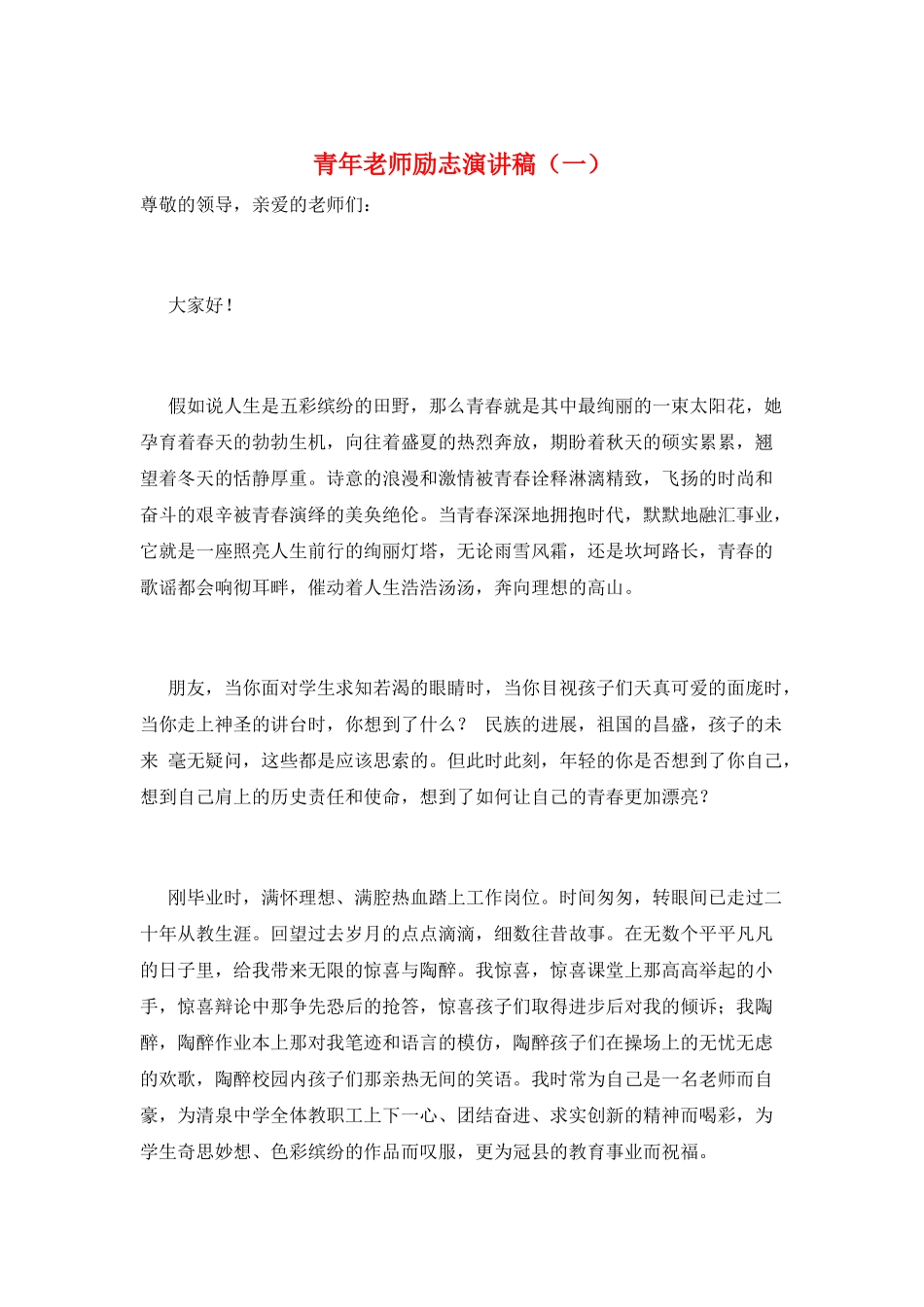 青年教师励志演讲稿(一)_第1页