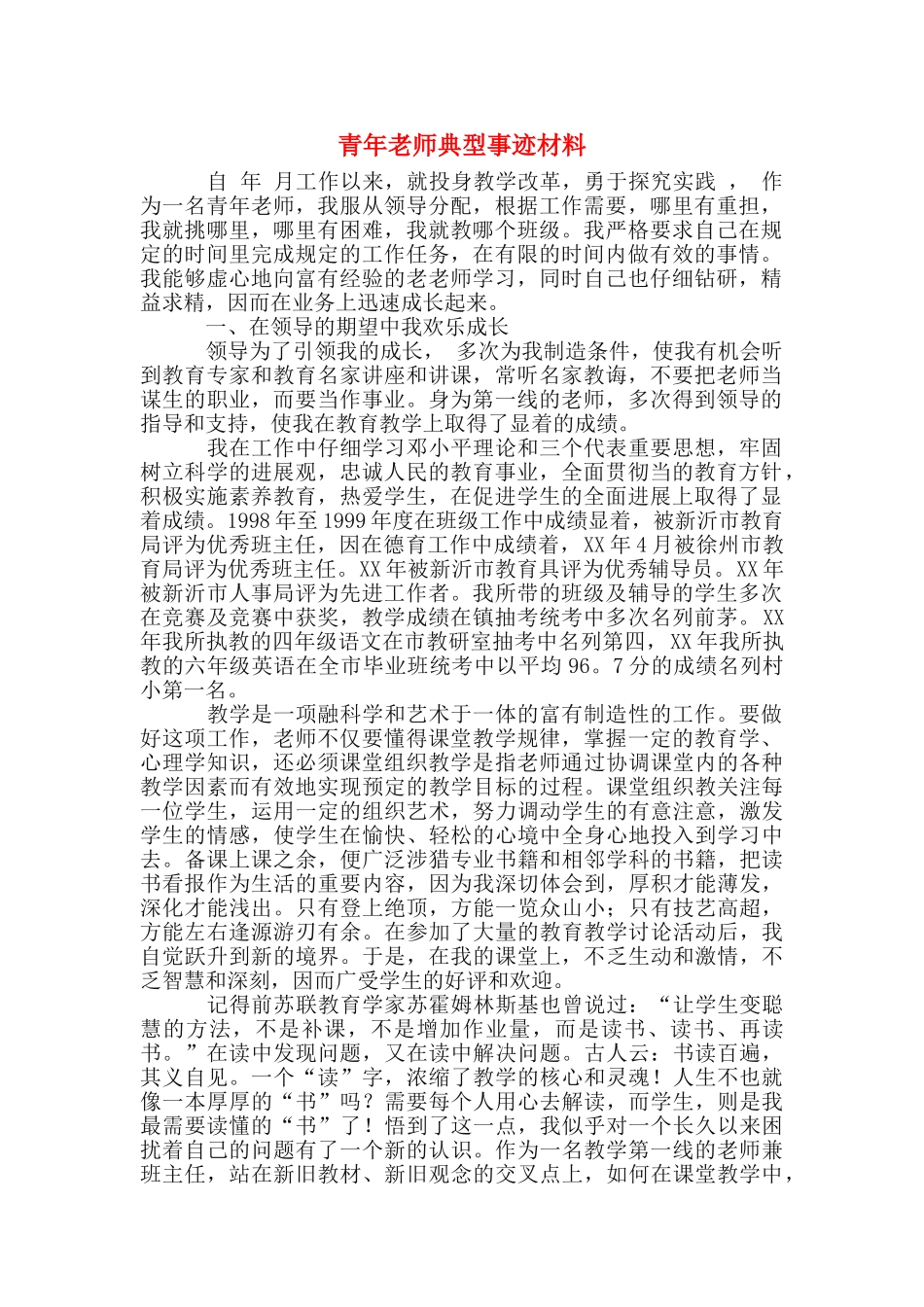 青年教师典型事迹材料_第1页