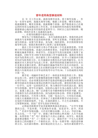 青年教师典型事迹材料
