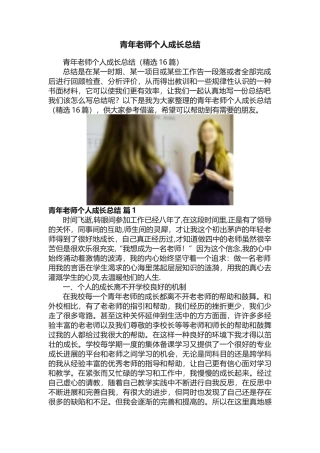 青年教师个人成长总结