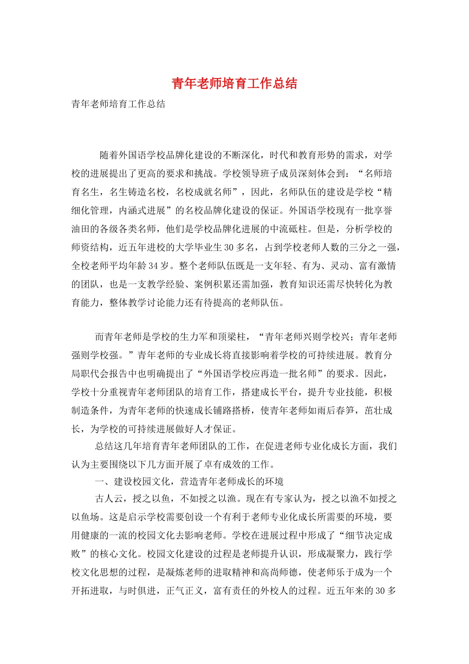 青年教师培养工作总结_第1页