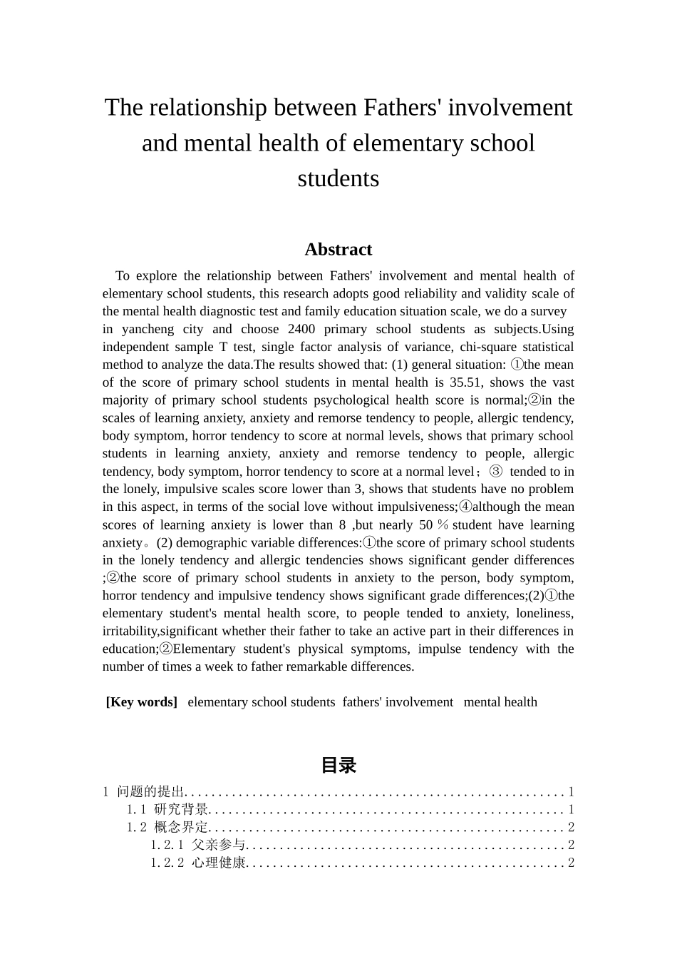 父亲参与对小学生心理健康的影响研究分析  应用心理学专业_第2页